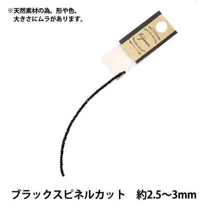 アクセサリー素材 『ブラックスピネルカット 約2.5-3mm AJJ-21-2.5x3』