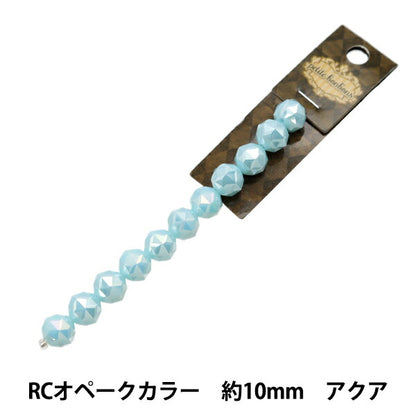 附件材料”玻璃珠子 RC Opak颜色约10mm Aqua GN-08-24SS-05]