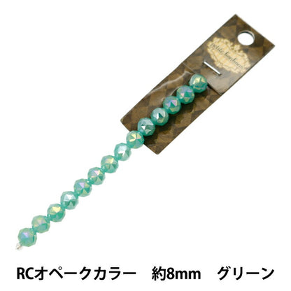 附件材料”玻璃珠子 RC Opak颜色约8mm绿色GN-08-24SS-06]