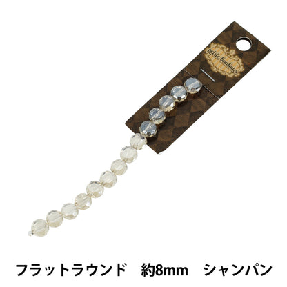 アクセサリー素材 『ガラスビーズ フラットラウンド 約8mm シャンパン GN-08-25AW-02』