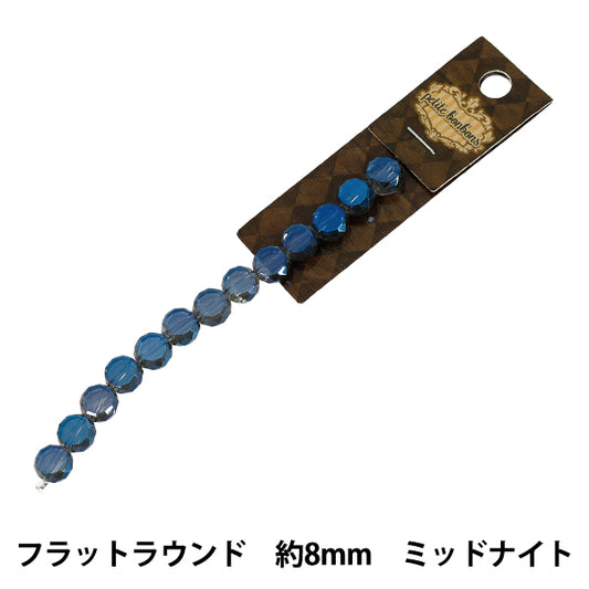 アクセサリー素材 『ガラスビーズ フラットラウンド 約8mm ミッドナイト GN-08-25AW-02』