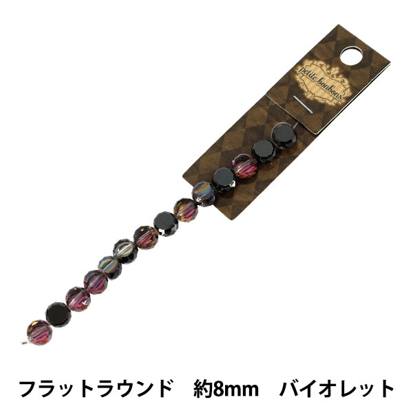アクセサリー素材 『ガラスビーズ フラットラウンド 約8mm バイオレット GN-08-25AW-02』