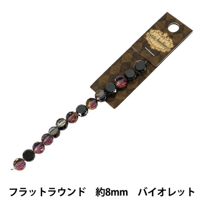 アクセサリー素材 『ガラスビーズ フラットラウンド 約8mm バイオレット GN-08-25AW-02』