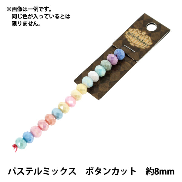 アクセサリー素材 『ガラスビーズ パステルミックス 約8mm ボタンカット YN-10-06』