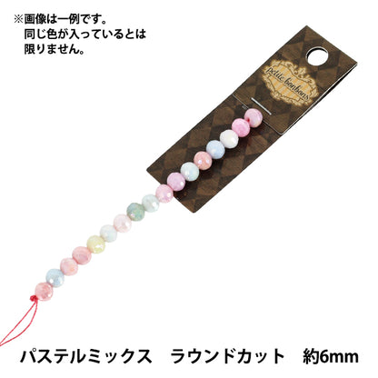 アクセサリー素材 『ガラスビーズ パステルミックス 約6mm ラウンドカット YN-10-09』