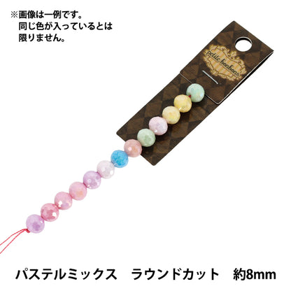 アクセサリー素材 『ガラスビーズ パステルミックス 約8mm ラウンドカット YN-10-10』