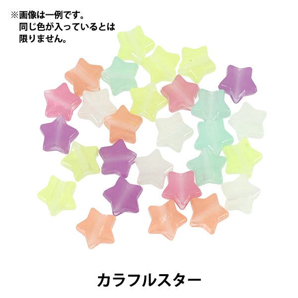 ビーズ 『プチプラビーズ カラフルスター 約13×13mm YN-05-29』