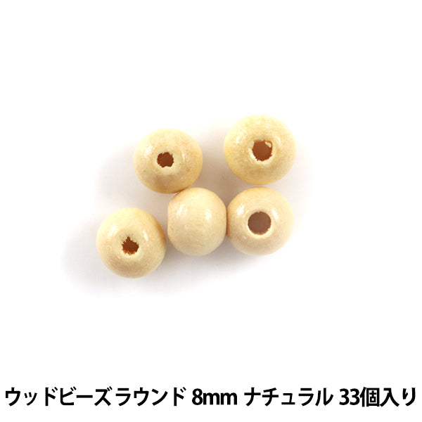 アクセサリー素材 『ウッドビーズ ラウンド 8mm ナチュラル 33個入』