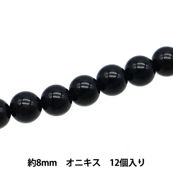 アクセサリー素材 『天然石ラウンド オニキス 約8mm 12個入り YT1003』