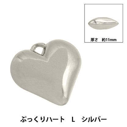 액세서리 재료 "Charm Pukkuri Heart L Size Silver AP24004"