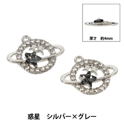 配件材料 "魅力行星银色×灰色2个装APC25017”