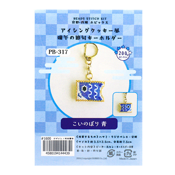 BeadsKit "icing cookie styleSeasonal festivalKeychain Koinobori Blue PB-317] HOBBIX Kyoto / Nishijin Hobix