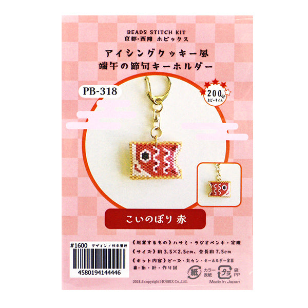 BeadsKit "icing cookie styleSeasonal festivalKeychain Koinobori Red PB-318] Hobbix Kyoto / Nishijin Hobix