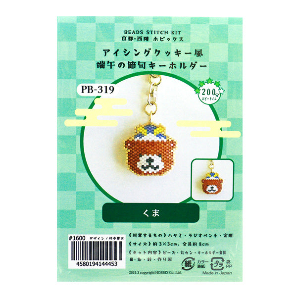 PerlenKit "Sahneherke -StyleJahreszeitliche FesteKeychain Kuma PB-319] Hobbix Kyoto / Nishijin Hobix