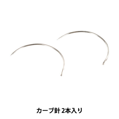 手縫い針 『カーブ針 2本入り MA64013』 MARCHENART メルヘンアート