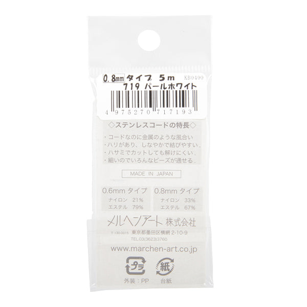 Crafting Yarn "Stainless steel cord width about 0.8mm 719 number pearl white" MARCHENART Fairy art