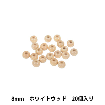 ビーズ 『ナチュラルウッドビーズ 丸玉 8mm ホワイトウッド 20個入り W591』 MARCHENART メルヘンアート