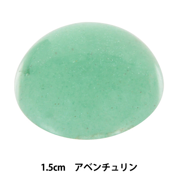 手芸パーツ 『パワーストーン ラウンドカボション アベンチュリン 1.5cm AC1592』 MARCHENART メルヘンアート