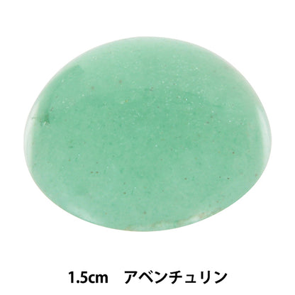手芸パーツ 『パワーストーン ラウンドカボション アベンチュリン 1.5cm AC1592』 MARCHENART メルヘンアート