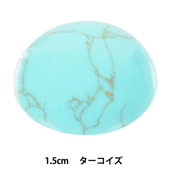 手芸パーツ 『パワーストーン ラウンドカボション ターコイズ 合成石 1.5cm AC1591』 MARCHENART メルヘンアート