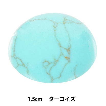 手芸パーツ 『パワーストーン ラウンドカボション ターコイズ 合成石 1.5cm AC1591』 MARCHENART メルヘンアート