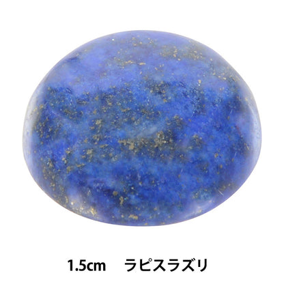 手芸パーツ 『パワーストーン ラウンドカボション ラピスラズリ 染色加工 1.5cm AC1597』 MARCHENART メルヘンアート
