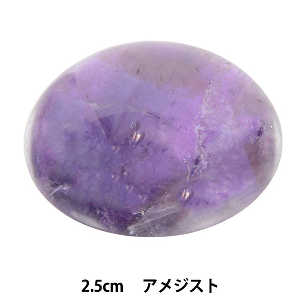 手芸パーツ 『パワーストーン ラウンドカボション アメジスト 2.5cm AC1606』 MARCHENART メルヘンアート