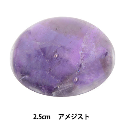 手芸パーツ 『パワーストーン ラウンドカボション アメジスト 2.5cm AC1606』 MARCHENART メルヘンアート