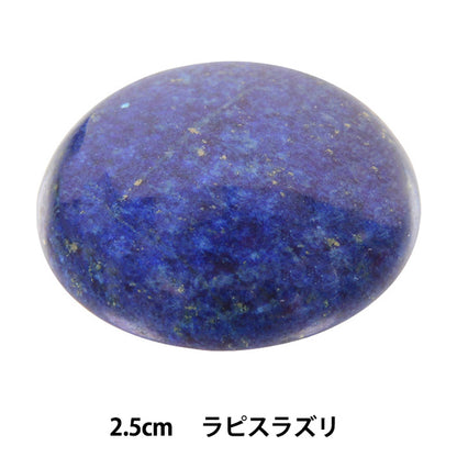 手芸パーツ 『パワーストーン ラウンドカボション ラピスラズリ 染色加工 2.5cm AC1607』 MARCHENART メルヘンアート