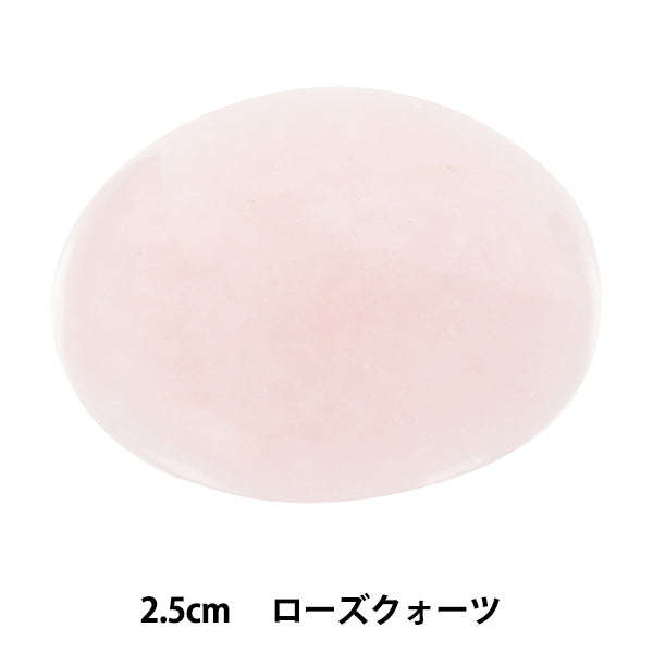 手芸パーツ 『パワーストーン ラウンドカボション ローズクォーツ 2.5cm AC1603』 MARCHENART メルヘンアート