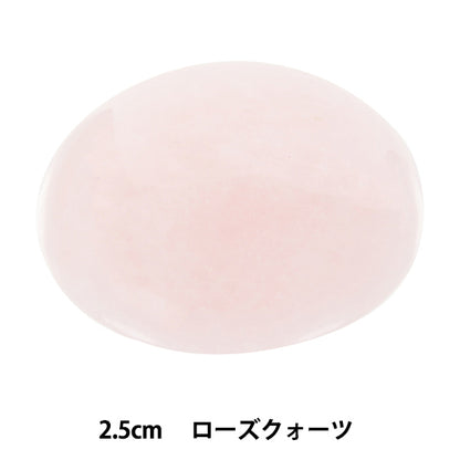 手芸パーツ 『パワーストーン ラウンドカボション ローズクォーツ 2.5cm AC1603』 MARCHENART メルヘンアート