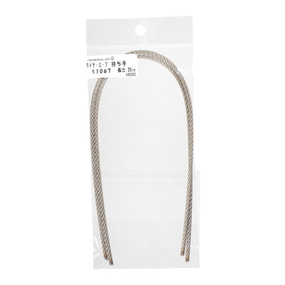 かばん材料 『ワイヤーロープ持ち手 S1067 35cm』 MARCHENART メルヘンアート