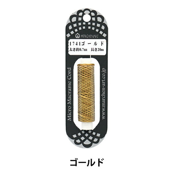 手芸ひも 『マイクロマクラメコード 1741番色 ゴールド』 MARCHENART メルヘンアート