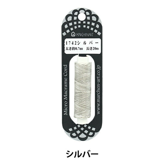 手芸ひも 『マイクロマクラメコード 1742番色 シルバー』 MARCHENART メルヘンアート