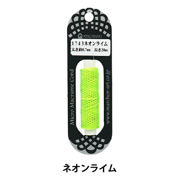 手芸ひも 『マイクロマクラメコード 1743番色 ネオンライム』 MARCHENART メルヘンアート