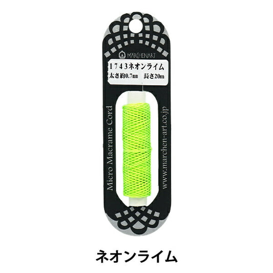 手芸ひも 『マイクロマクラメコード 1743番色 ネオンライム』 MARCHENART メルヘンアート