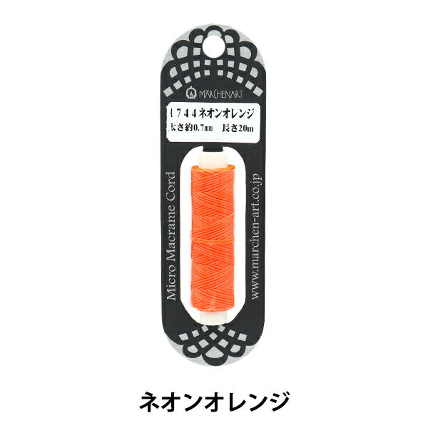 手芸ひも 『マイクロマクラメコード 1744番色 ネオンオレンジ』 MARCHENART メルヘンアート
