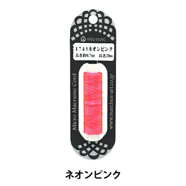 手芸ひも 『マイクロマクラメコード 1745番色 ネオンピンク』 MARCHENART メルヘンアート