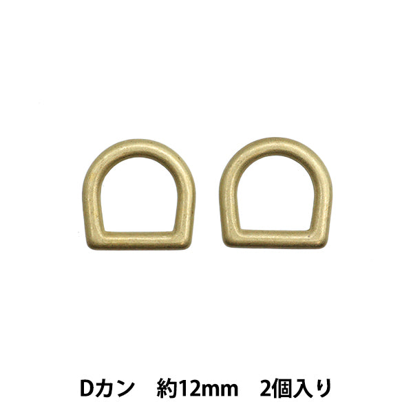 手芸パーツ 『ストロングパーツ Dカン 12mm 2個入り ゴールド G1871