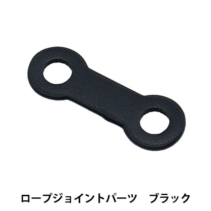 ひも止め 『ロープジョイントパーツ 50mm ブラック B1224』 MARCHENART メルヘンアート
