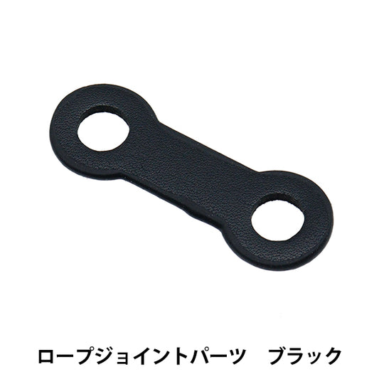 ひも止め 『ロープジョイントパーツ 50mm ブラック B1224』 MARCHENART メルヘンアート