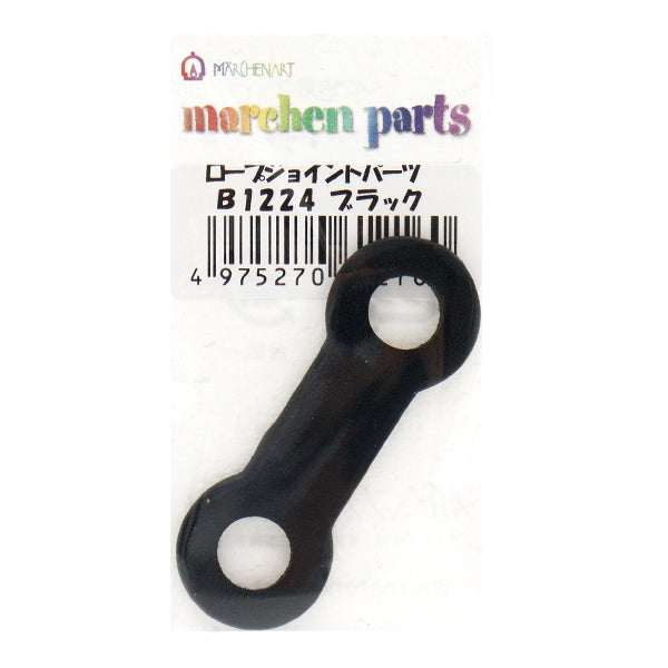 ひも止め 『ロープジョイントパーツ 50mm ブラック B1224』 MARCHENART メルヘンアート