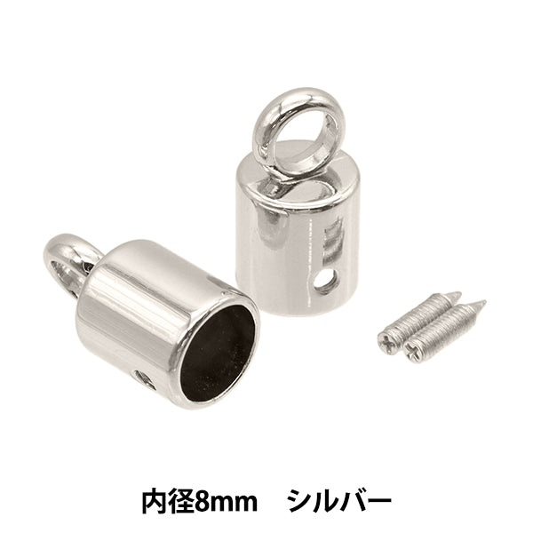 ひも止め 『カン付きコードキャップ 8mm 2個入 シルバー S1206