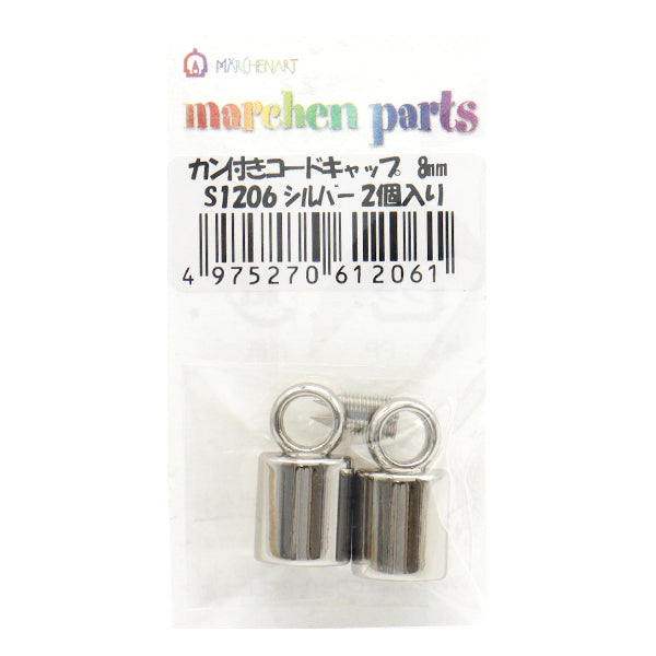 ひも止め 『カン付きコードキャップ 8mm 2個入 シルバー S1206』 MARCHENART メルヘンアート