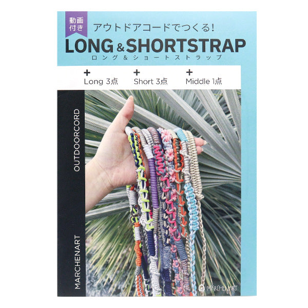 【動画付き】 書籍 『アウトドアコード ストラップ&チャーム MA5095』 MARCHENART メルヘンアート