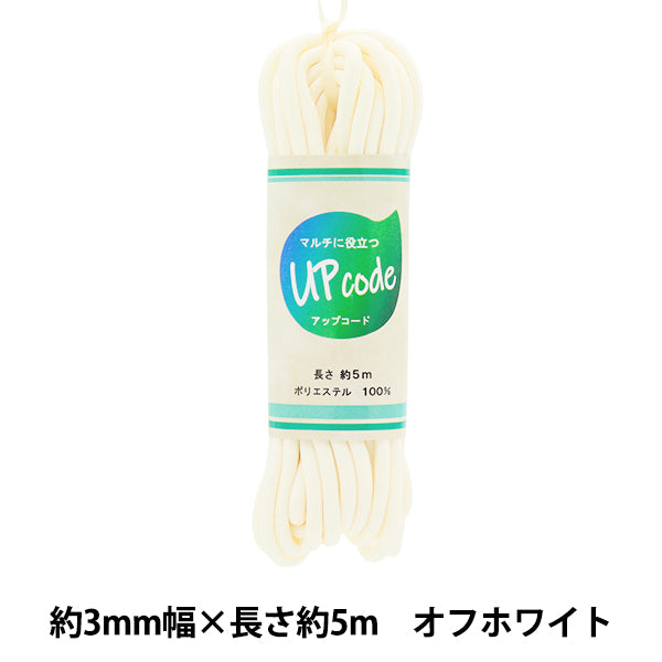 Kordel "UPCORD Flat Off-White ca. 3 mm Breite x ca. 5 m Code-M-OW" 【YuzawayaOriginal】