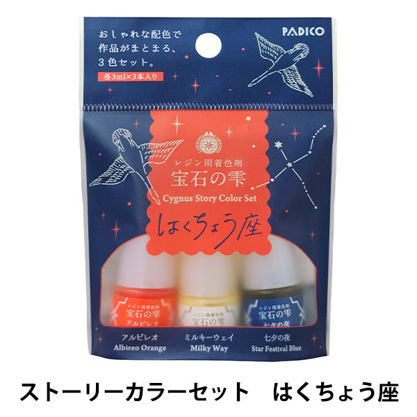 レジン着色剤 『宝石の雫 ストーリーカラーセット はくちょう座 403437』 PADICO パジコ