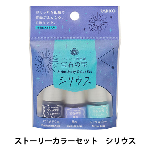 レジン着色剤 『宝石の雫 ストーリーカラーセット シリウス 403439』 PADICO パジコ