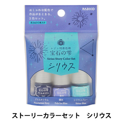 レジン着色剤 『宝石の雫 ストーリーカラーセット シリウス 403439』 PADICO パジコ