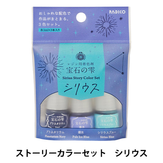 レジン着色剤 『宝石の雫 ストーリーカラーセット シリウス 403439』 PADICO パジコ